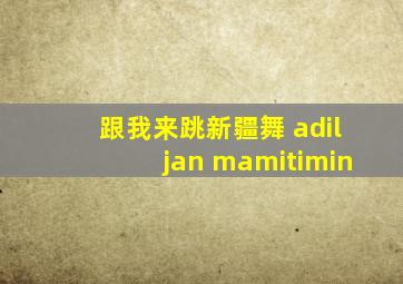 跟我来跳新疆舞 adiljan mamitimin